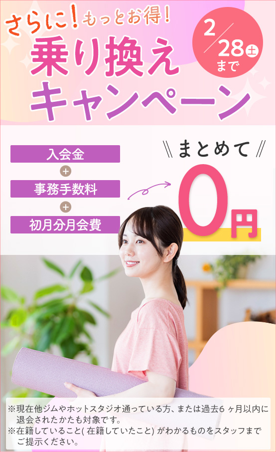 乗り換えキャンペーン