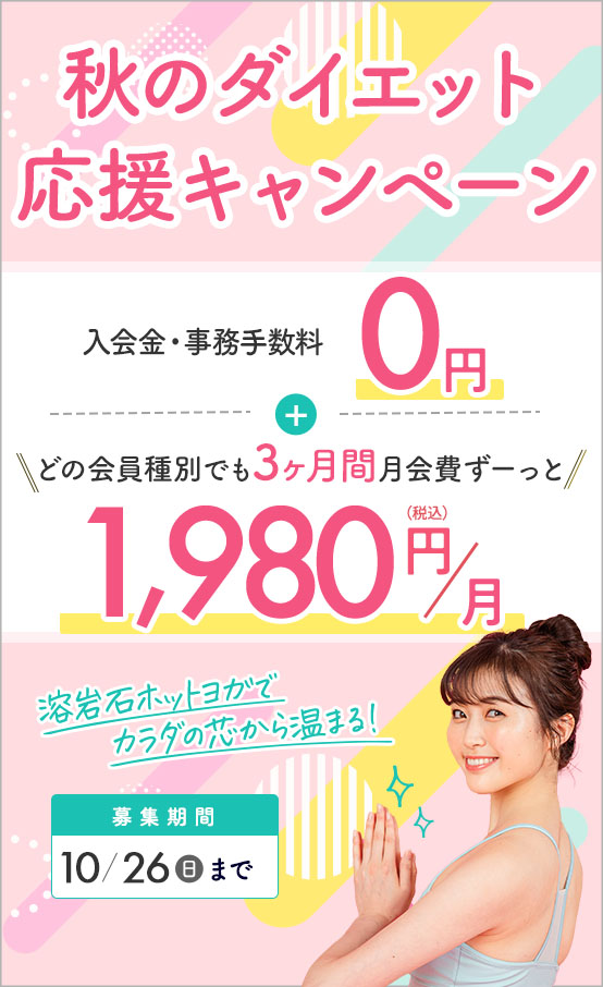秋のダイエット応援キャンペーン